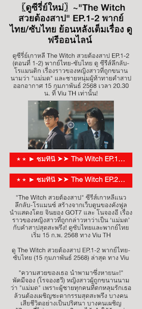 〖ดูซีรี่ย์ใหม่〗~"The Witch สวยต้องสาป" EP.1-2 พากย์ไทย/ซับไทย ย้อนหลังเต็มเรื่อง ดูฟรีออนไลน์